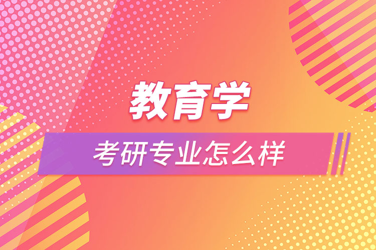 教育学专业考研怎么样