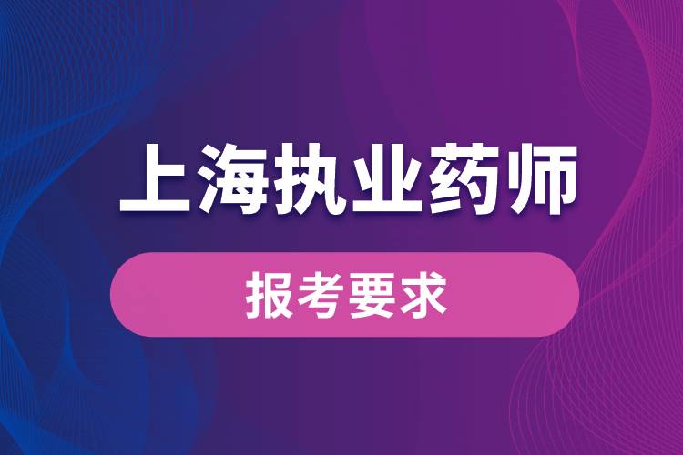 上海执业药师报考要求