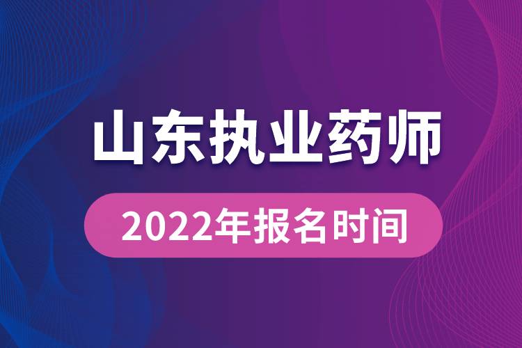 2022年山东执业药师报名时间