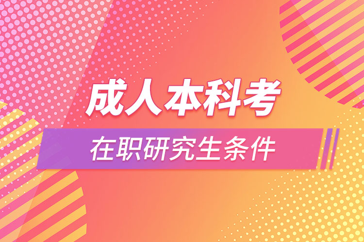 成人本科考在职研究生条件