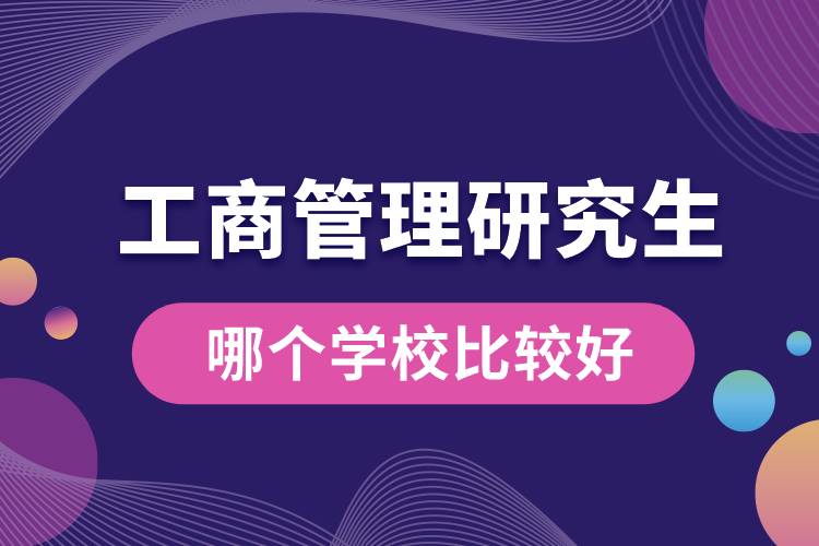 工商管理研究生哪个学校比较好