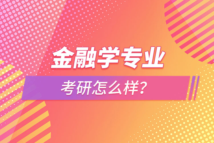 金融学专业考研怎么样