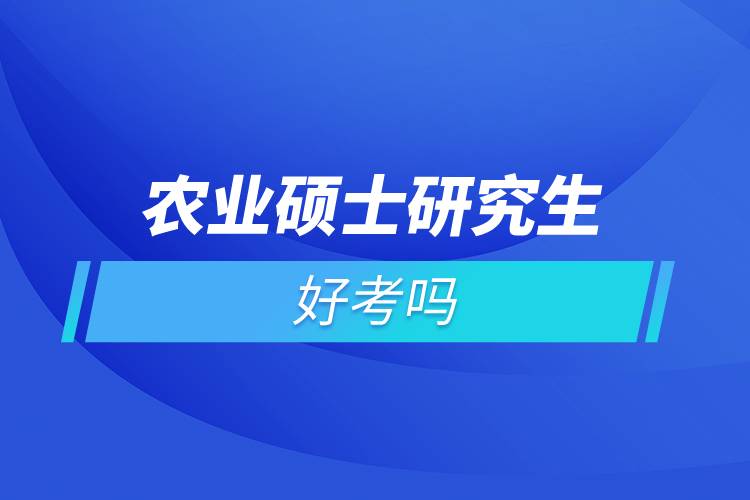 农业硕士研究生好考吗