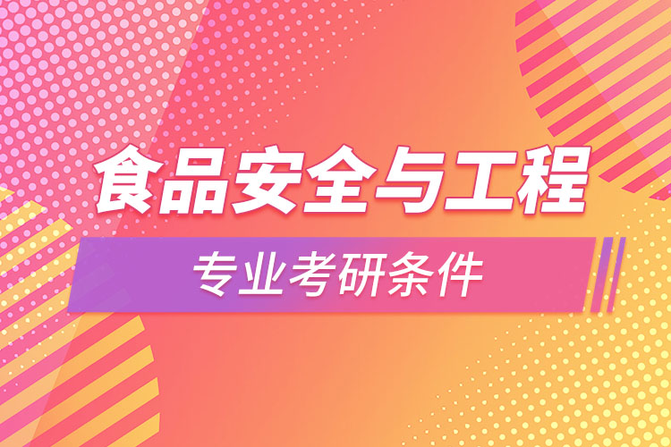 食品安全与工程专业考研条件