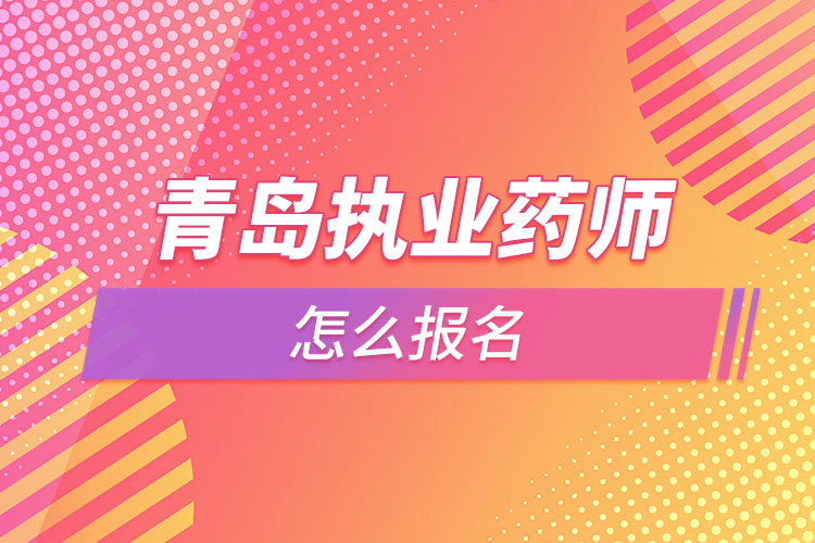 青岛执业药师怎么报名