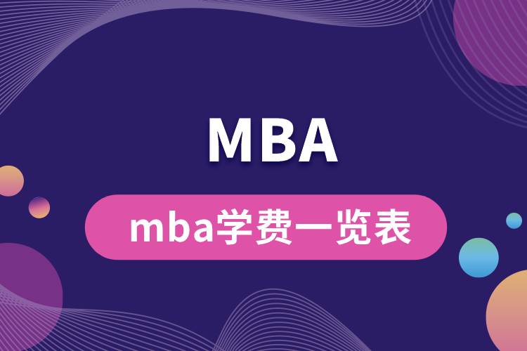 mba学费一览表