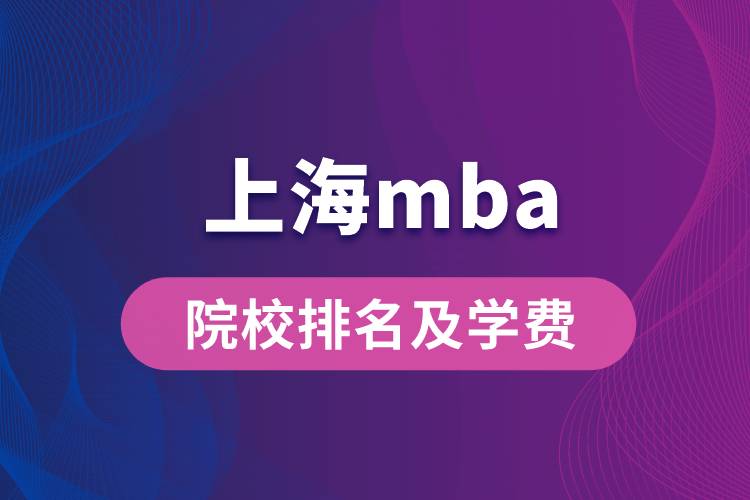 上海mba院校排名及学费