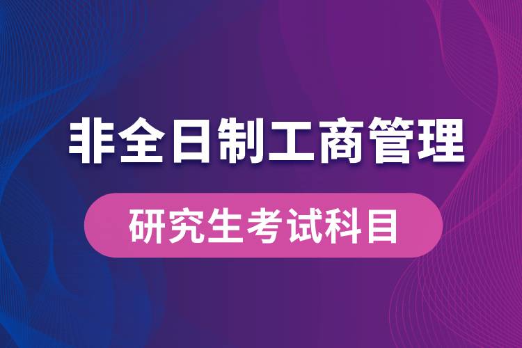 非全日制工商管理研究生考试科目