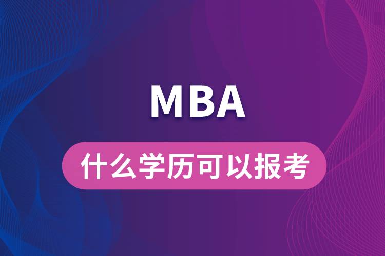 什么学历可以报考MBA