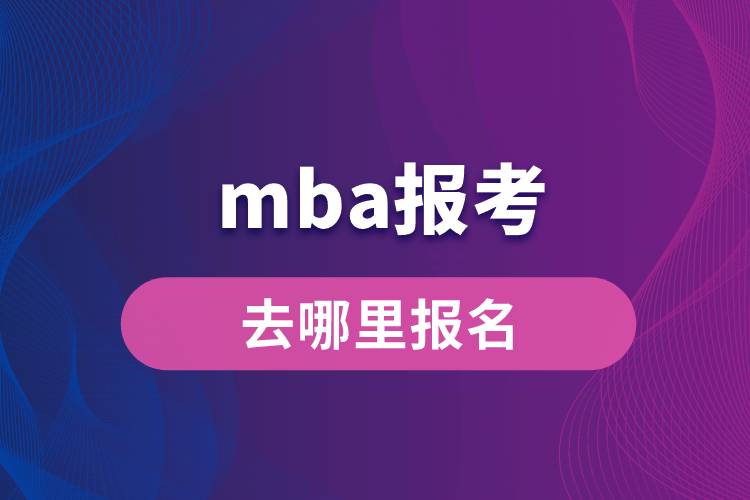 mba报考去哪里报名