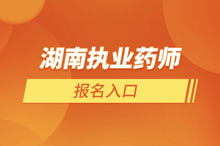 湖南执业药师报名入口