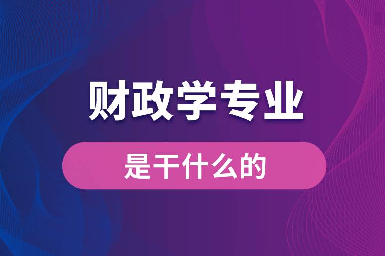 财政学专业是干什么的