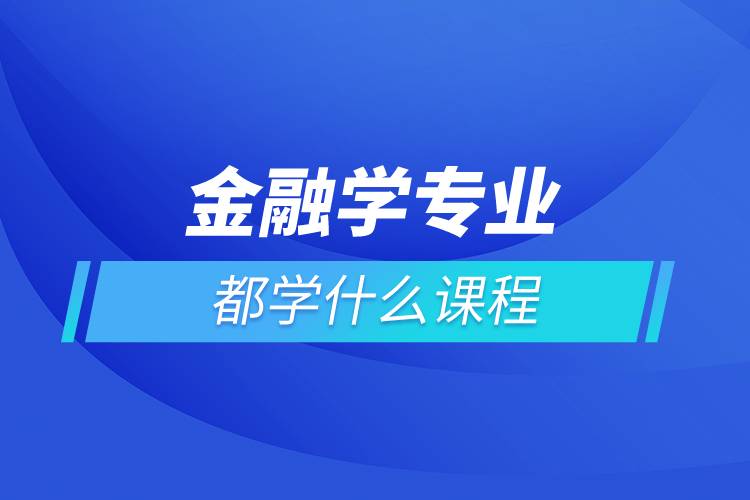 金融学专业都学什么课程