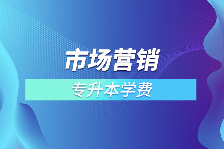 市场营销专业学费多少钱？