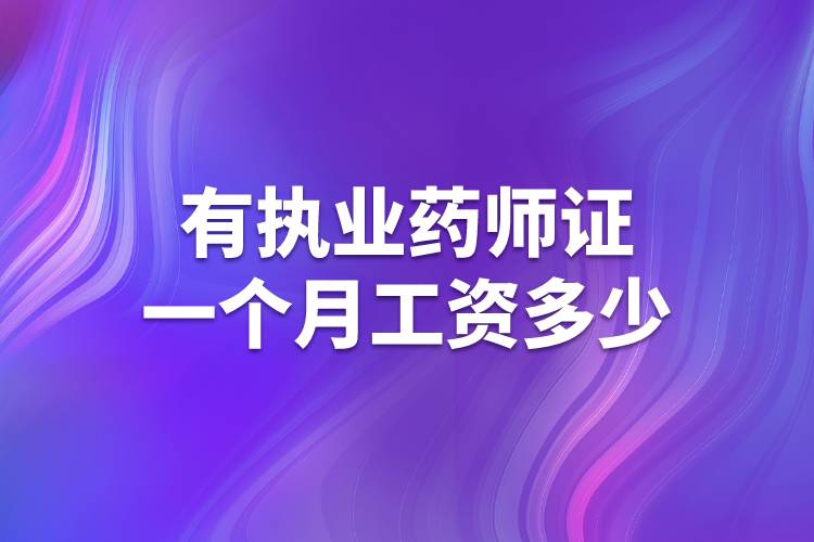 有执业药师证一个月工资多少