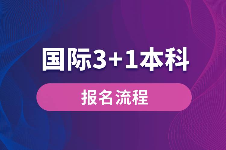 国际3+1本科报名流程