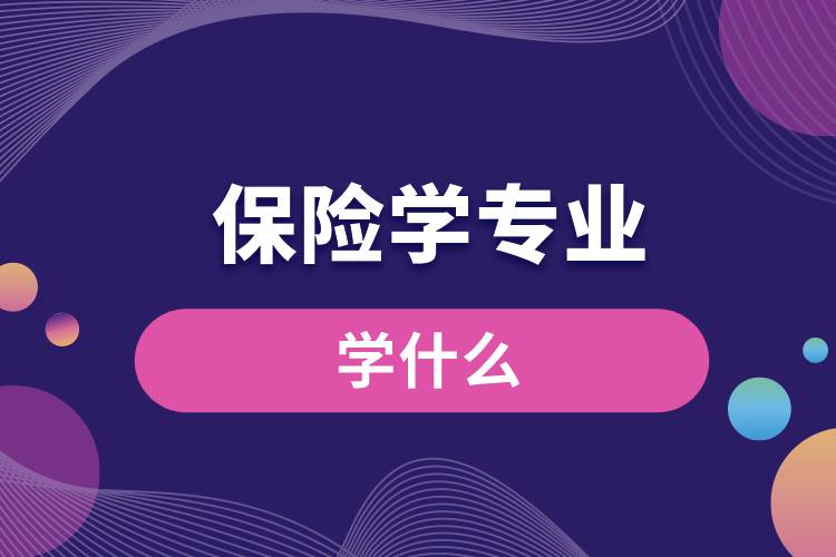 保险学专业学什么