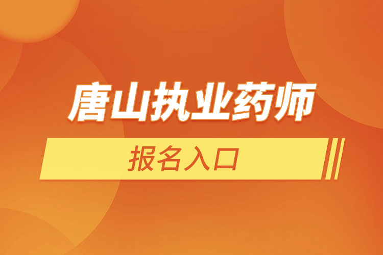 唐山执业药师报名入口