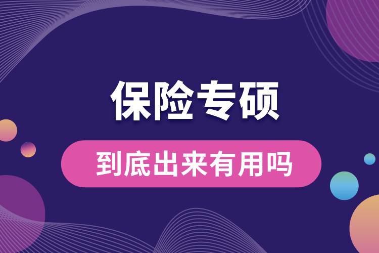 保险专硕到底出来有用吗