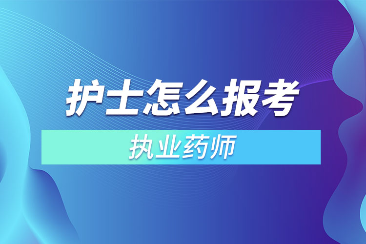 护士怎么报考执业药师