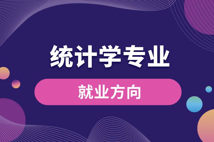 统计学专业的就业方向