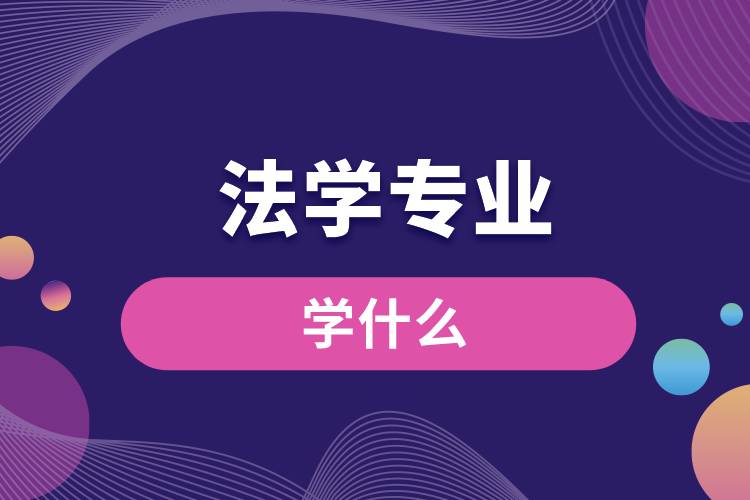 法学专业学什么