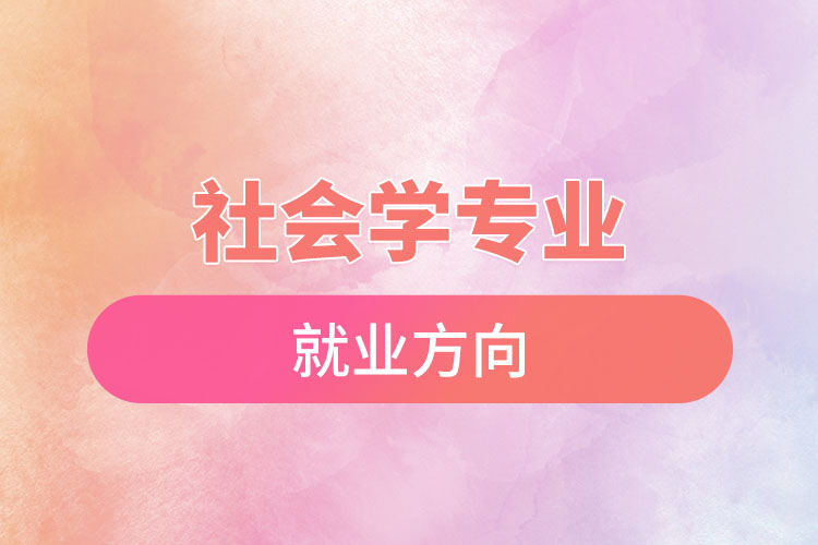 社会学专业就业方向