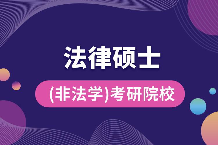 法律硕士(非法学)专业考研院校排名