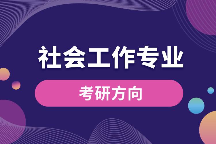 社会工作专业考研方向