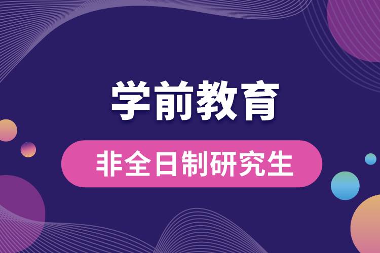 非全日制学前教育专业研究生