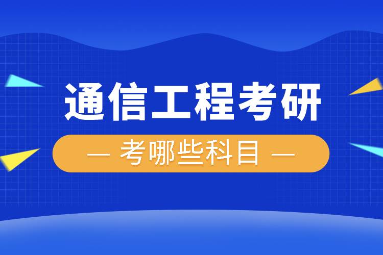 通信工程考研考哪些科目