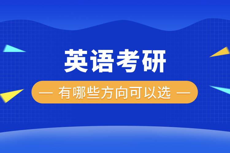 英语考研有哪些方向可以选