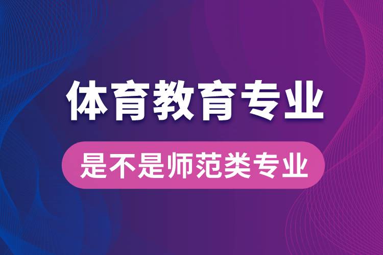 体育教育专业是不是师范类专业