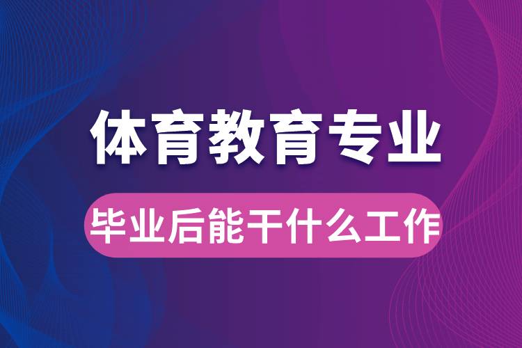 体育教育专业毕业后能干什么工作