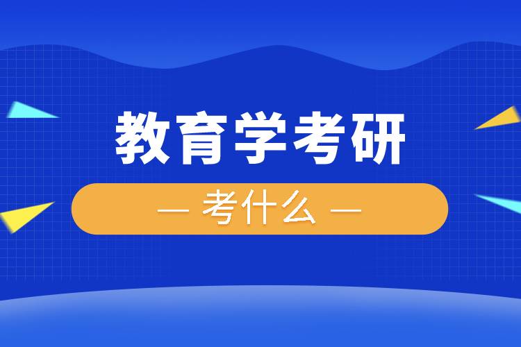 教育学考研考什么