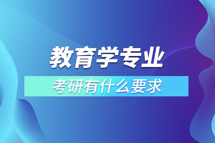 教育学专业考研有什么要求