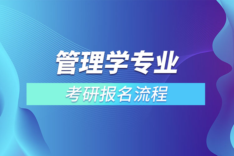 管理学考研报名流程