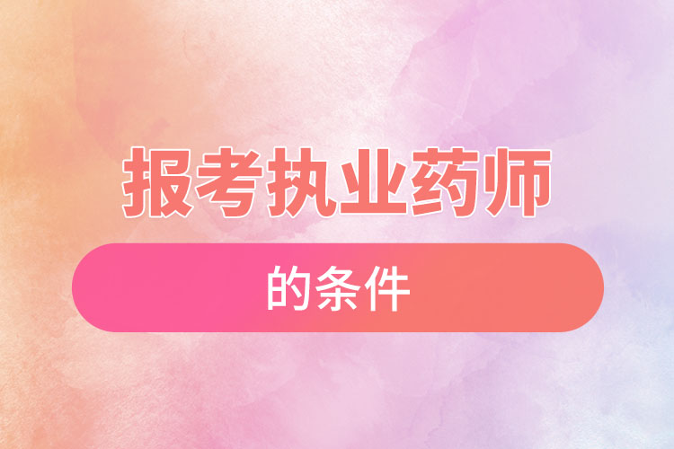 报考执业药师的条件