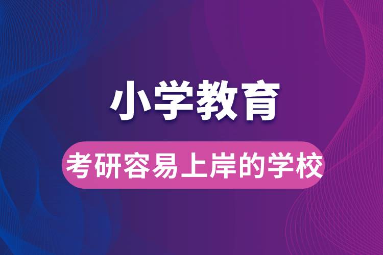 小学教育考研容易上岸的学校