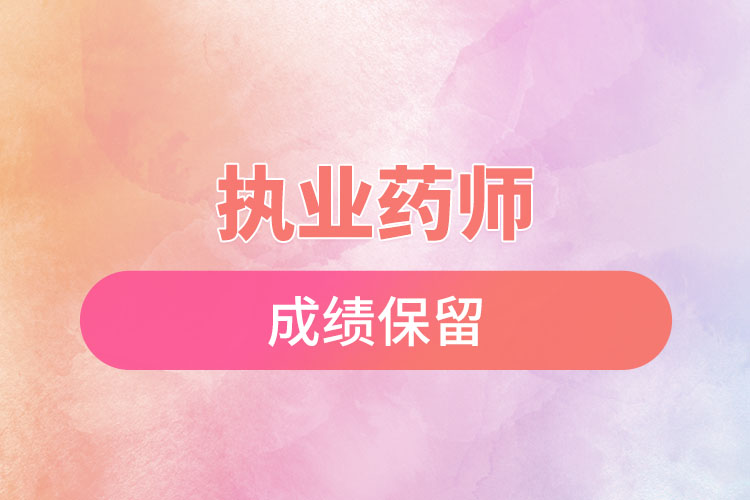 执业药师成绩保留时间