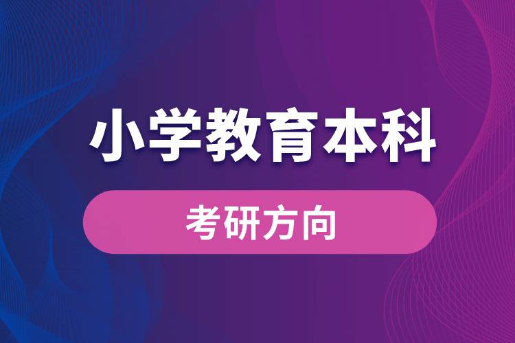 小学教育本科考研方向