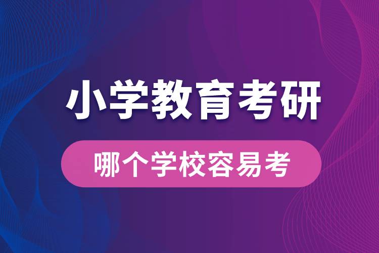 小学教育考研哪个学校最容易考