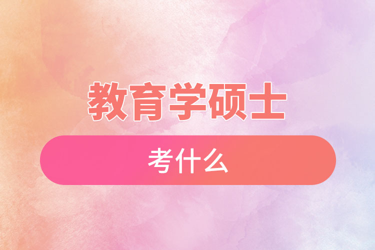 教育学硕士考什么