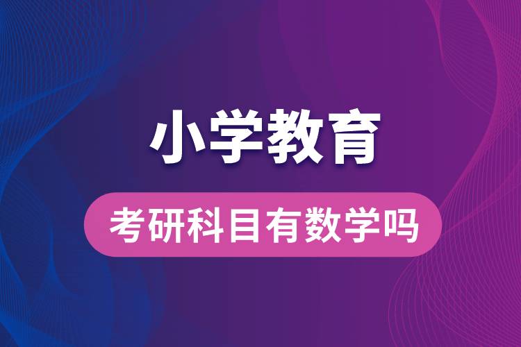 小学教育专业考研科目有数学吗