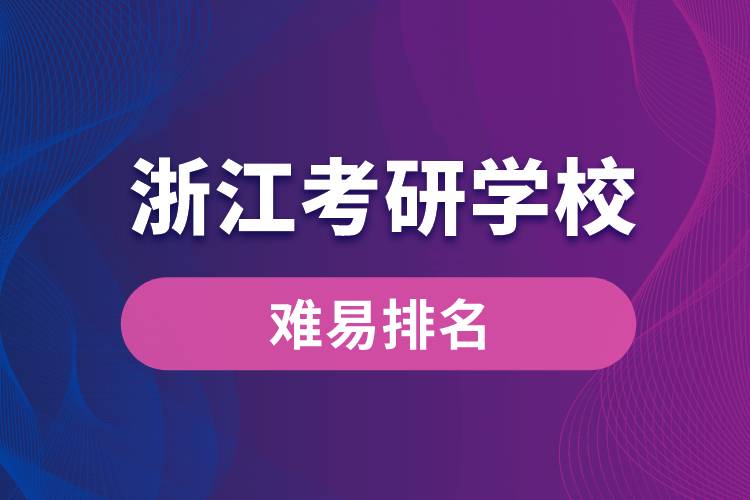 浙江考研学校难易排名