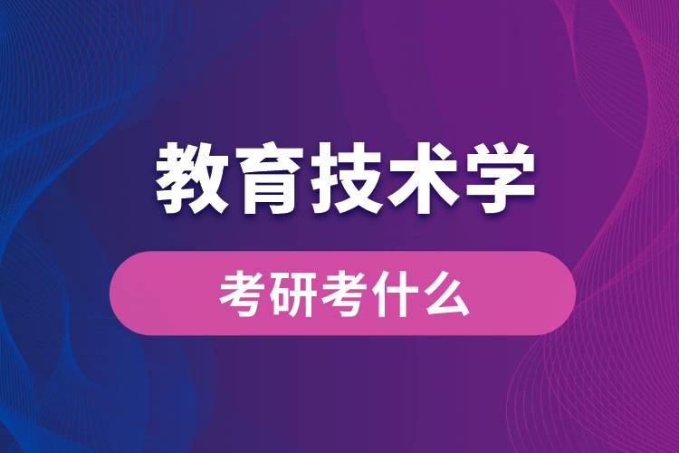 教育技术学专业考研考什么