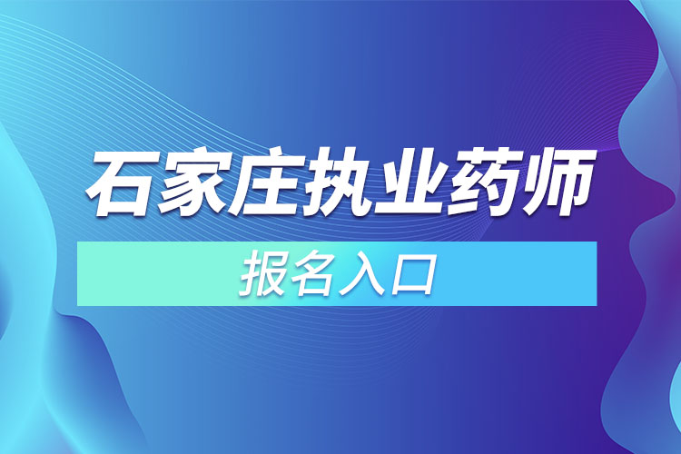 石家庄执业药师考试报考入口