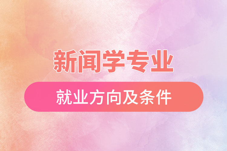 新闻学专业就业方向及条件