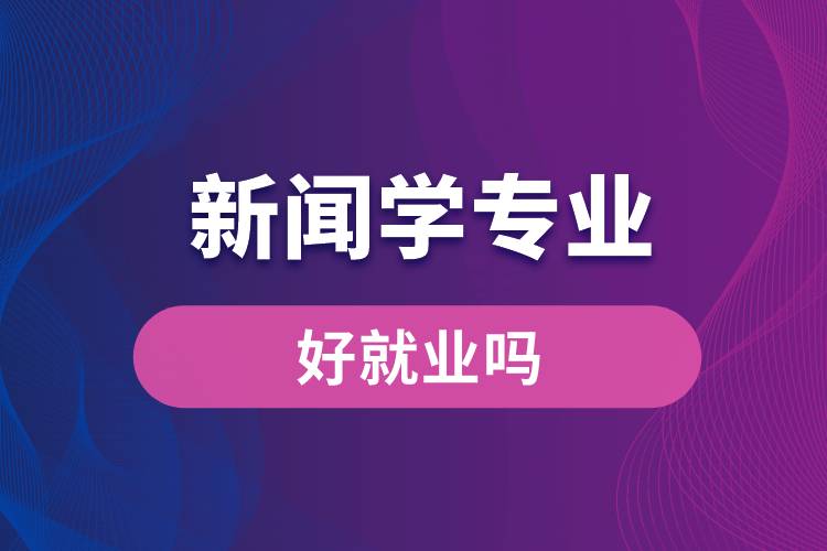 新闻学专业好就业吗