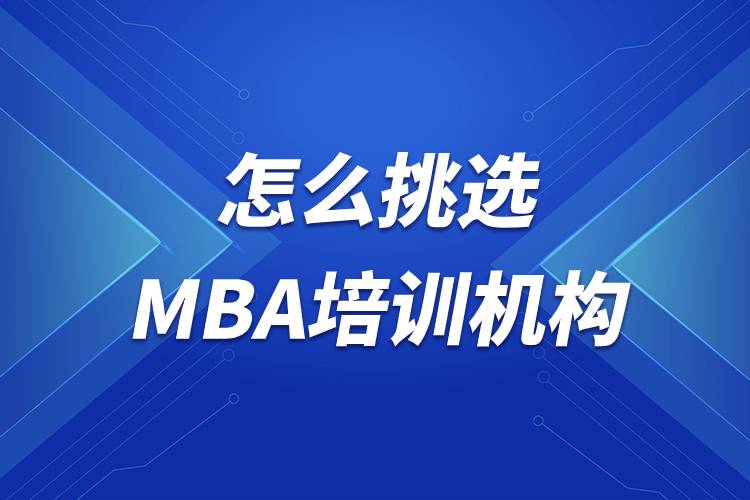 怎么挑选MBA培训机构
